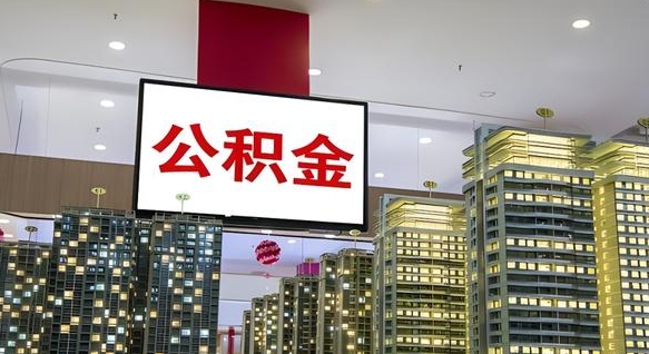 克孜勒苏柯尔克孜住房公积金离职后怎么提取（离职了封存的公积金怎么提取）